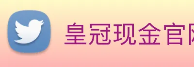 皇冠现金官网平台 logo